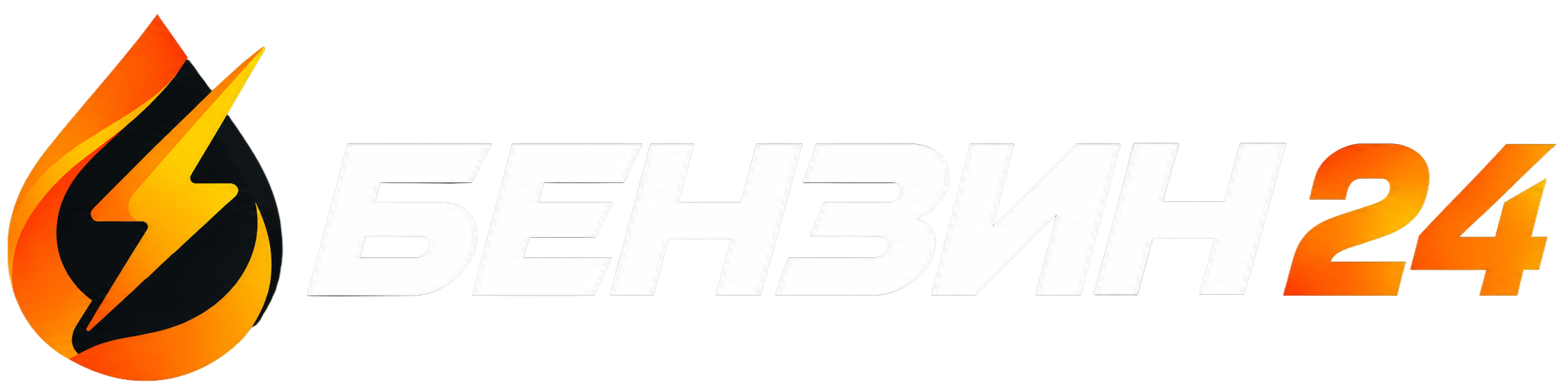 Где найти бензин?